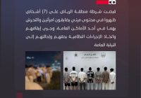 Shocking Arrests: 7 Men Charged with Harassing Women! —  شرطة الرياض تحارب التحرش, اعتقال متحرشين في السعودية, الأمن العام في الرياض 2025