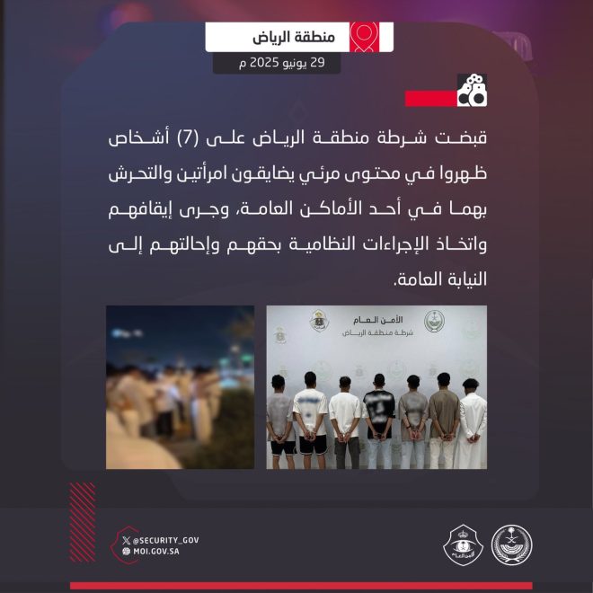 Shocking Arrests: 7 Men Charged with Harassing Women! — شرطة الرياض تحارب التحرش, اعتقال متحرشين في السعودية, الأمن العام في الرياض 2025
