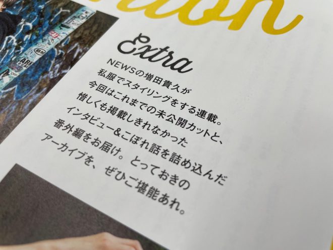 Shocking Fashion Secrets Revealed in Masuda's Exclusive Drop! — TVガイド増田貴久特集, 私服ファッション連載2025, 未公開インタビュー特集