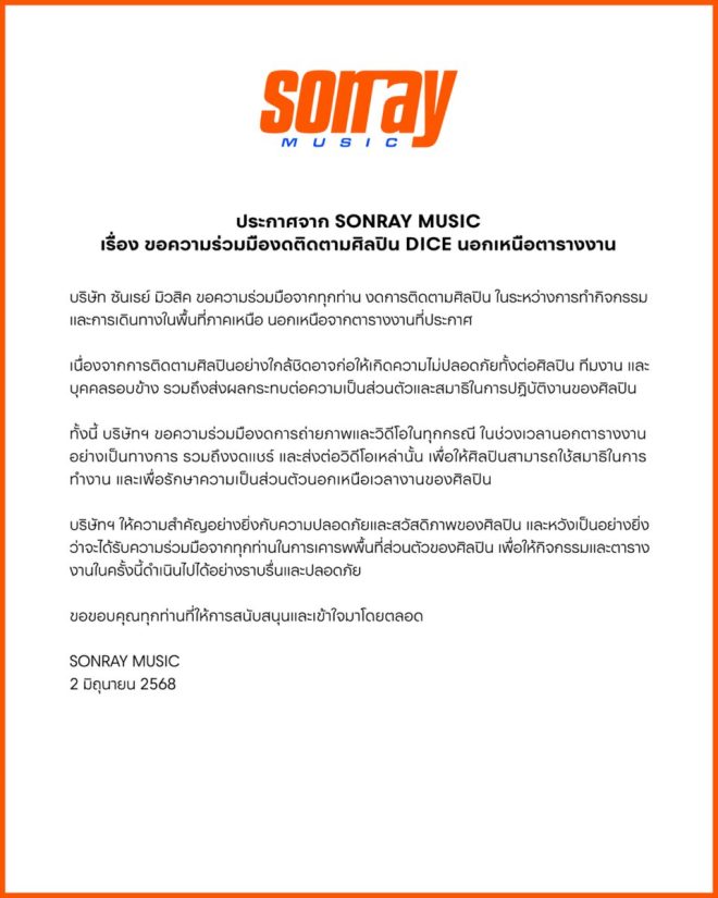 Shocking SONRAY MUSIC Order: DICE Fans Must Stop Following! — DICE music news, SONRAY MUSIC announcement, artist collaboration guidelines