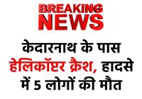 Tragic Death in Kedarnath: Helicopter Crash Claims 5 Lives  

HelicopterCrash  
Kedarnath  
BreakingNews  
Uttarakhand