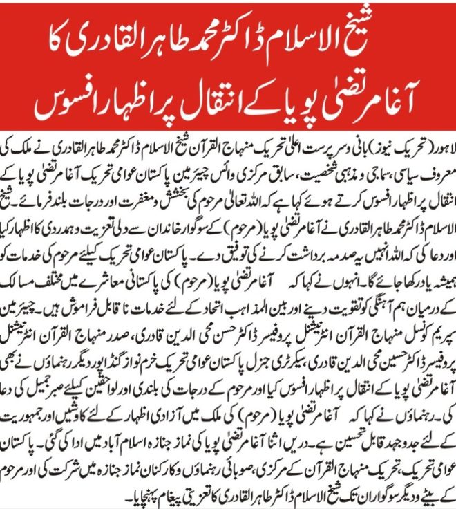 ڈاکٹر محمد طاہر القادری کا آغا مرتضیٰ پویا کی موت پر افسوس
TahirulQadri
PAT
condolences
RIP
