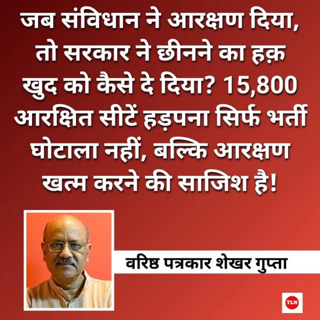 आरक्षण पर डाका: यूपी में बड़ा SCAM उजागर! — आरक्षण घोटाला, उत्तरप्रदेश शिक्षक भर्ती 2025, OBC SC ST आरक्षण विवाद