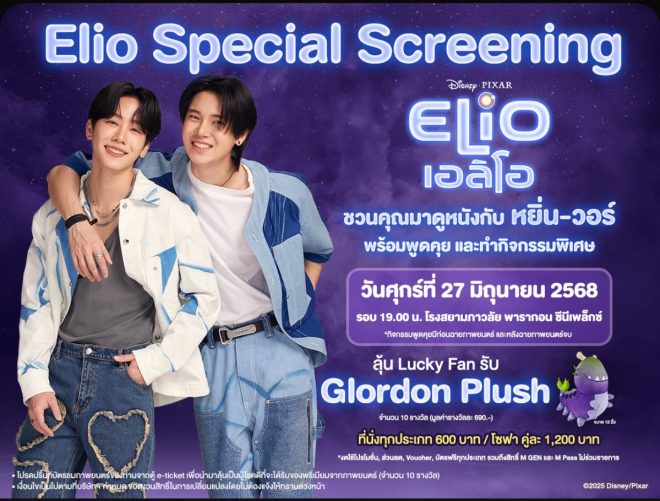 หมูยอของหยิ่นวอร์: ร่วมดู Elio ที่คุณห้ามพลาด! — พรุ่งนี้หมูยอ, Elio Special Screening, ดูหนังกิจกรรมพิเศษ