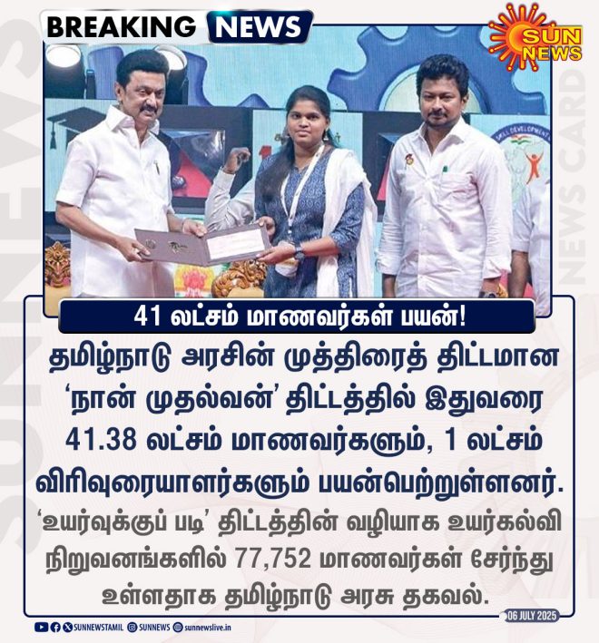 41.38 Lakh Students in Controversial 'I'm CM' Scheme! — தமிழ்நாடு கல்வி திட்டம் 2025, மாணவர் நல welfare திட்டங்கள், முதல்வன் திட்டத்தின் பயன்கள்
