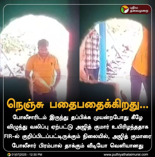 BREAKING: Controversial Video Emerges Amid Ajith Kumar's Death —  PoliceBrutality2025, InCustodyIncident, JusticeForVictims