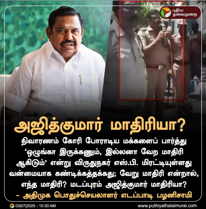BREAKING: EPS Slams Ajith Kumar's 'Different Model' Claims! —  Edappadi Palaniswami Latest News, ADMK Political Developments, Virudhunagar Election Updates 2025