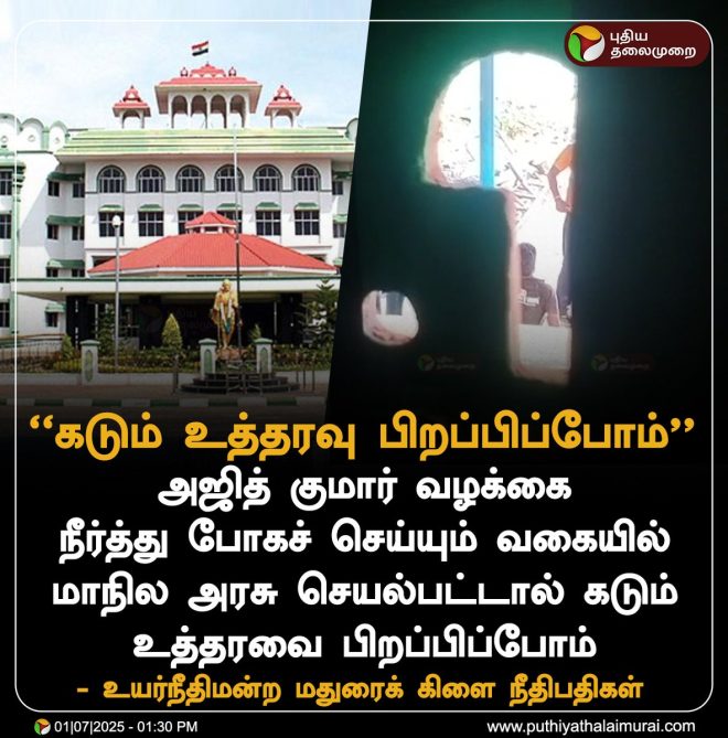 BREAKING: Madurai Court's Shocking Verdict on Police Custody! —  JudicialRuling2025, h3>  
PoliceAccountability, h3>  
MaduraiCourtUpdates, h3>