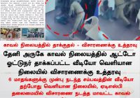 BREAKING: Police Station Attack Sparks Outrage in Theni! —  Theni Crime Update, Police Attack Investigation, Law Enforcement News 2025