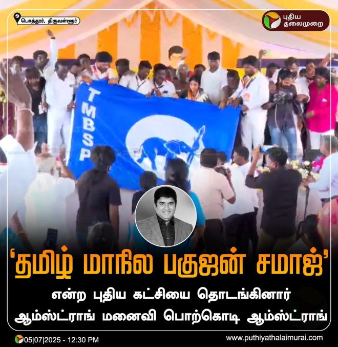 BREAKING: பொற்கொடி ஆம்ஸ்ட்ராங் Launches Shocking New Party! — new political party launch, political news 2025, leadership announcements