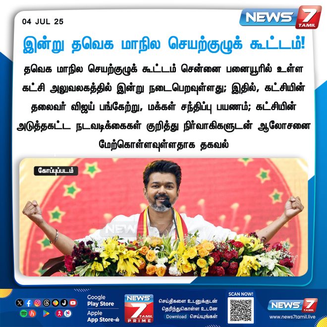 Breaking: Today’s TN Assembly Meeting Sparks Outrage! — தமிழக அரசியல் கூட்டம், செயற்குழு கூட்டம் 2025, தவெக மாநில விவசாயம்