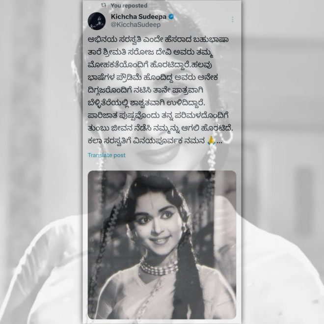 Death of Legendary Actress Saroja Devi Ma'am Mourned by Kiccha Sudeep