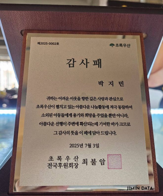 Jimin's Controversial Charity Award Sparks Heated Debate! — Jimin charity work, Green Umbrella Children's Foundation, plaque of appreciation 2025