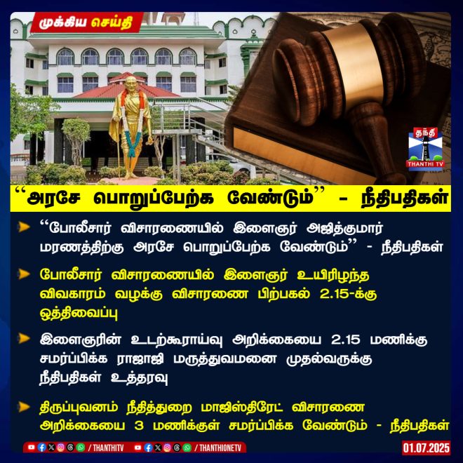 Judges Demand Government Accountability in Youth's Death! — அஜித்குமார் மரணம் விவாதம், போலீசாரின் பொறுப்புகள் 2025, இளைஞர் உயிரிழப்பு வழக்கு