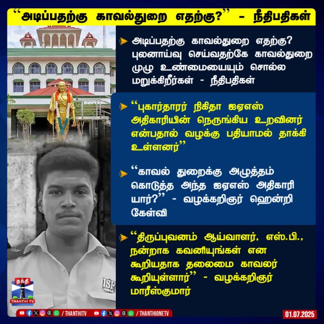 Judges Question Police: Are They Just Enforcers? —  அரசியல் முறைகேடுகள், சட்டம் மற்றும் ஒழுங்கு, நீதிமன்ற வழக்குகள் 2025
