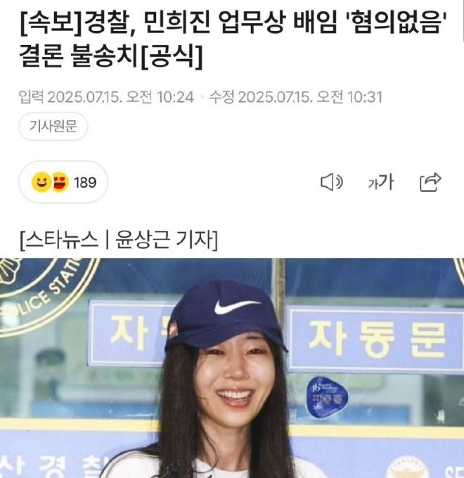Police Clear Min Hee-jin: HYBE's Claims Unfounded? — HYBE Min Hee-jin news, ADOR management allegations 2025, police investigation closure updates