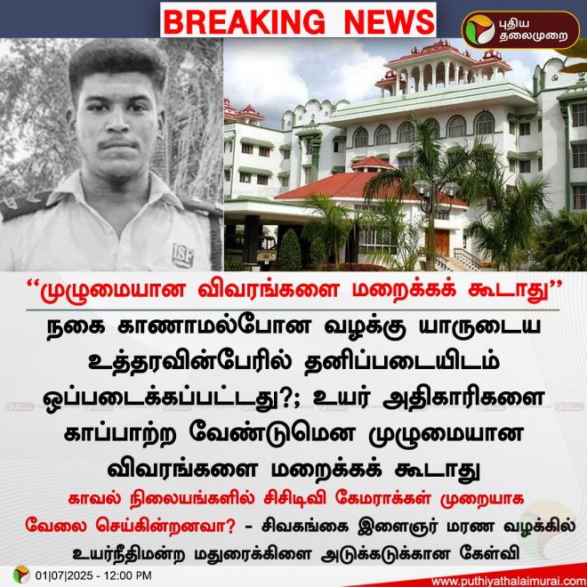 SHOCKING: Madurai Court Orders Transparency in Custody Deaths —  JudicialTransparency, HumanRightsAbuse, PoliceAccountability2025