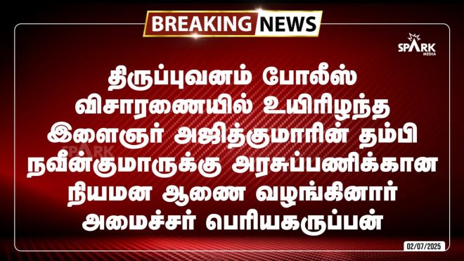 Shocking Death: Minister's Job Offer to Victim's Brother! —  திருப்புவனம் போலீசாரின் விசாரணை, அரசுப்பணியாளர் நியமனம் 2025, அஜித்குமாரின் மரணம்