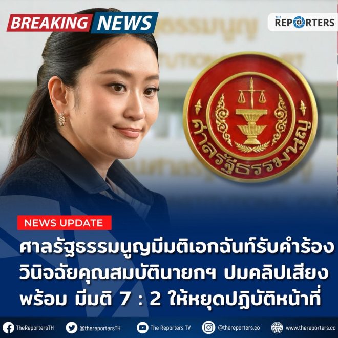 Shocking Ruling: PM's Qualification in Jeopardy! — รัฐธรรมนูญไทย, วินิจฉัยนายกรัฐมนตรี, คลิปเสียงฮุนเซน