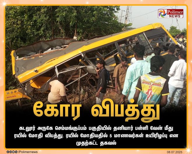 Shocking Train Collision: School Van Crushed in Cuddalore! — School Transportation Safety, Cuddalore Emergency News, Train Safety Regulations 2025