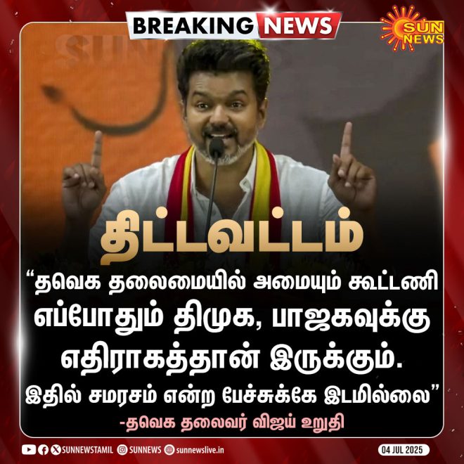 Vijay's Bold Claim: Will Alliance Always Resist DMK, BJP? — விஜய் அரசியல் அறிக்கைகள், தவெக கூட்டணி 2025, DMK BJP எதிர்ப்பு