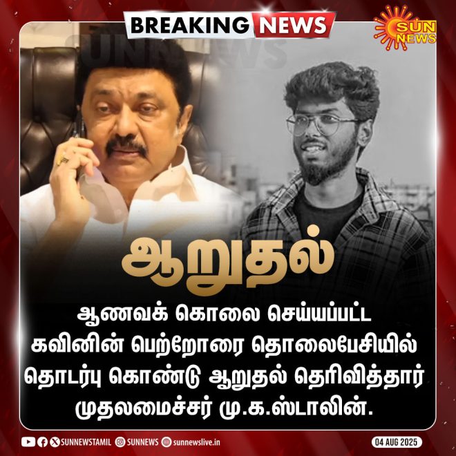BREAKING: CM Stalin Comforts Kavin's Parents by Phone! —  Stalin Consoles Kavin's Parents, Breaking News Tamil Nadu, Kavin Selvaganesh Support