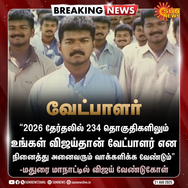BREAKING: Vijay's Shocking Claim in All 234 Constituencies! —  விஜய் தேர்தல் 2025, தமிழ்நாடு அரசியல் 2025, விஜயின் வேட்பாளர் அறிவிப்பு