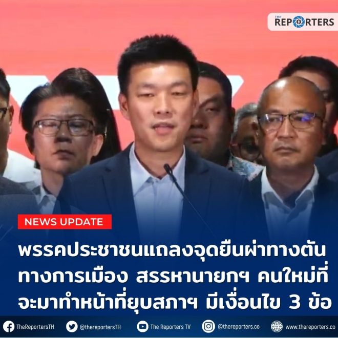 Breaking: Shocking Move to Force New PM and Dissolve Parliament! — การเมืองไทย 2025, ปฏิรูปการเมือง, พรรคประชาชน