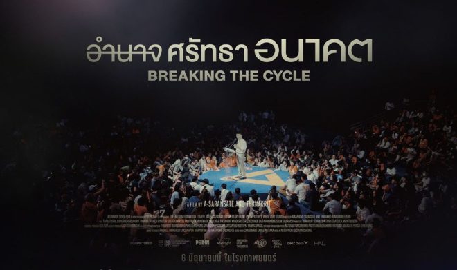 Breaking the Cycle: Controversial Doc Nominated for 4 Awards! — ภาพยนตร์สารคดีที่ดีที่สุด, รางวัลภาพยนตร์ไทย, การแข่งขันภาพยนตร์สารคดี