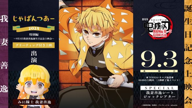 Controversial Breaking News: 【#じゃぱんつあー2025 特別編】 To Feature Exclusive Screening of Zenitsu's Birthday Bash at TOHO Cinema Ikebukuro - Tickets on Sale 8/28! #鬼滅の刃 —
Anime film screening
Zenitsu Agatsuma birthday event
Demon Slayer movie premiere