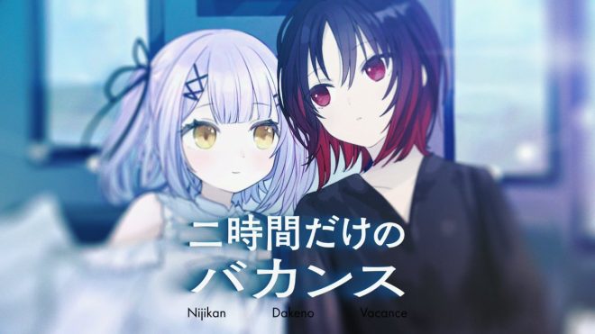 Controversial Cover: Can Two Voices Create Magic? — 二時間だけのバカンス cover, 紫宮るな 音楽プレミア公開, 如月れん 歌ってみた 2025