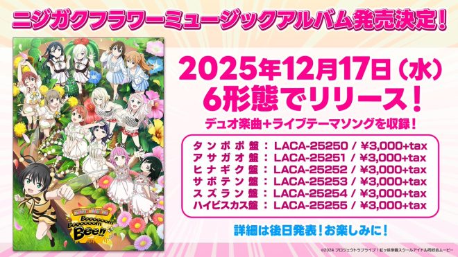"Controversial New Album from 虹ヶ咲! Flower Music Sparks Debate - Release Date Dec 17 🌈🎶 #lovelive #校外学習" —  Flower Music Album, Rainbow School Music, Exclusive Store Purchase Benefit
