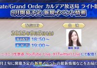 "Controversial New Event Info Revealed by カルデア広報局 - Fans Shocked by Shocking Guest Appearance! #FGO" —  FGO event updates, Chaldea broadcast news, Ueda Kana guest appearance