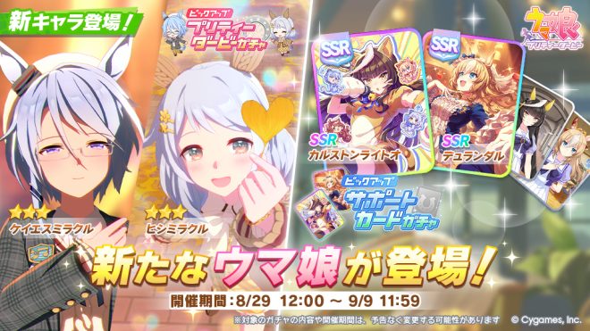 "Controversial New Update: Pretty Derby Gacha and Support Card Gacha Now Available! Meet the New 3-Star Keisei Miracle and Hishi Miracle, Along with SSR Karston Light O and Durandal Cards! #UmaMusume #GameUmaMusume" — 新登場の育成ウマ娘, ケイエスミラクル, ヒシミラクル
新登場のサポートカード, SSRカルストンライトオ, SSRデュランダル
ウマ娘, ゲームウマ娘, ダービーガチャ
