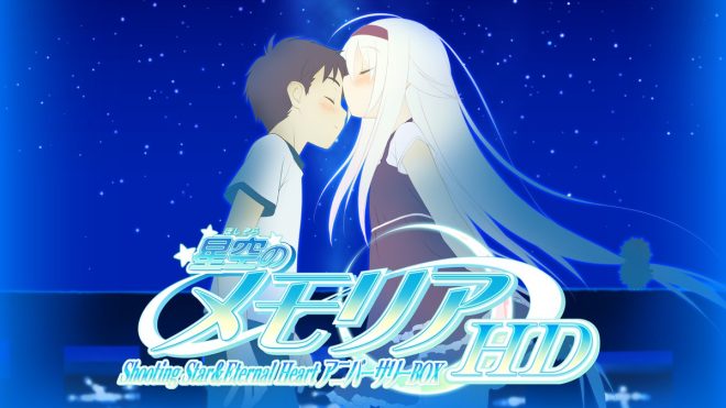 Controversial Re-release: Is Nostalgia Worth the Price? — 星空のメモリア フルHD, アニバーサリーBOX 再販, エターナルハート 完全版