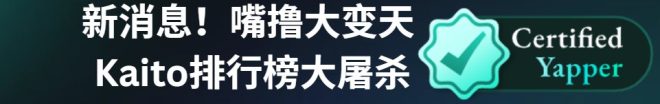Death News: 嘴撸大变天 Kaito 排行榜大屠杀！
Reply guys are dead 💢 互关互赞、刷互动？砍了!
刷回复？不计算了？RIP
关注 InfoFi 赚钱的兄弟注意了👇