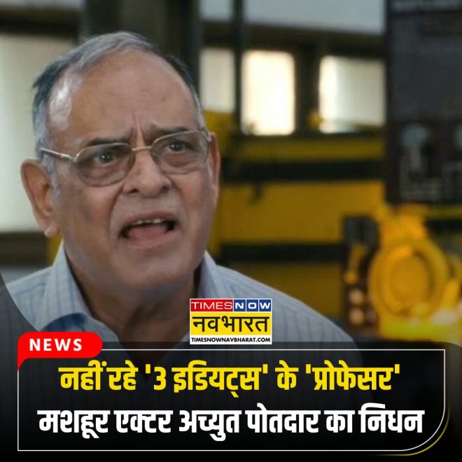 Death of '3 Idiots' Professor Achyut Potdar Shocks Fans  
पूरी खबर- 🔗  
AchyutPotdar  
AchyutPotdarDeath  
3Idiots  
TNNCard  
LatestNews