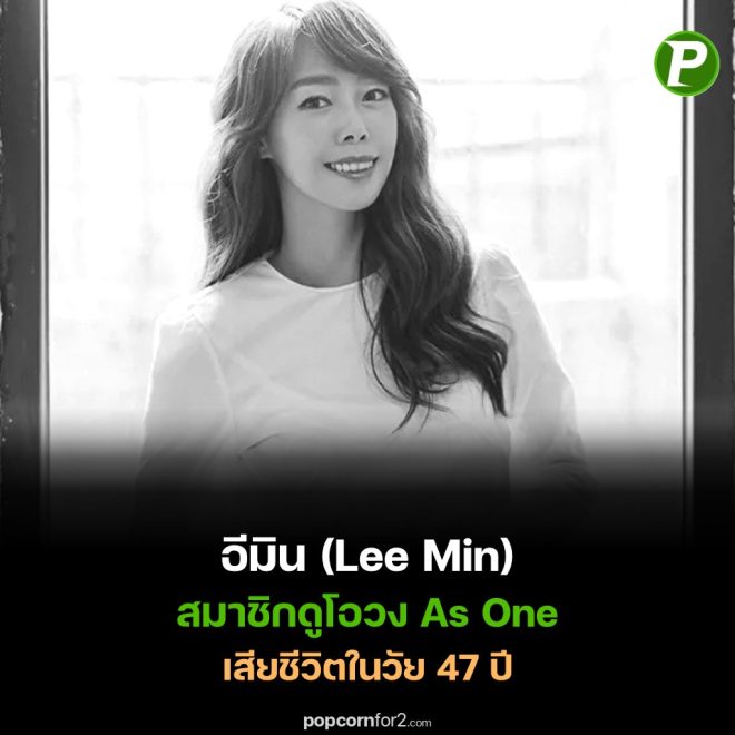 Death of อีมิน, สมาชิกดูโอวง AsOne, ในวัย 47 ปี