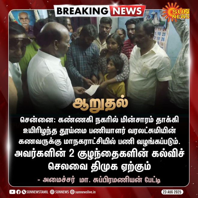 Electric Shock Death: Minister's Controversial Visit Shocks! — மின்சாரம் தாக்குதல், தூய்மை பணியாளர் உயிரிழப்பு, அமைச்சர் ஆறுதல்