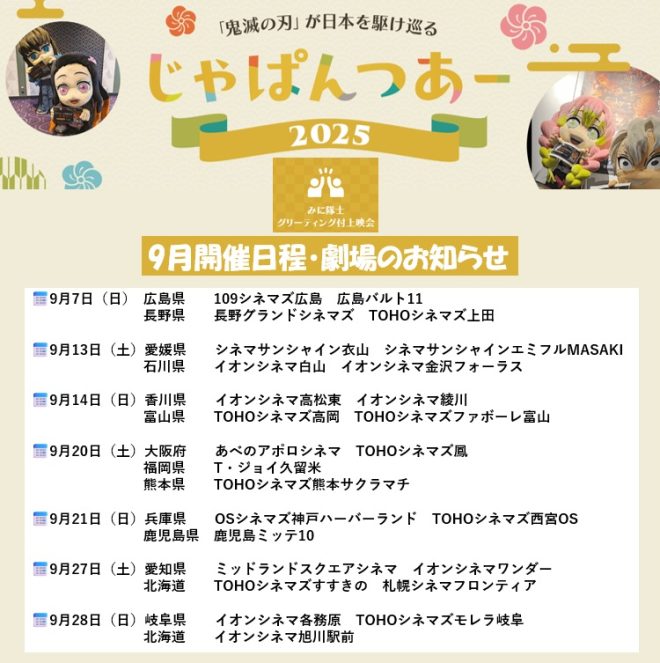 "Exclusive: Meet the Hashira! Second Screening of #じゃぱんつあー2025 Announced - Controversial Details Revealed!" — Meet the Demon Slayer Corps members!, Exclusive screening with greetings, Second installment scheduled for September 2025!, Ticket sales and schedule for September 7th event, Stay tuned for updates on September 13th onwards, #DemonSlayer.