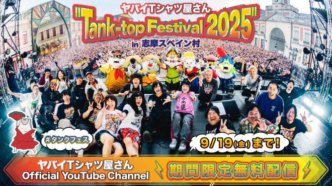Is "Tank-top Festival 2025" the Future of Fashion? —  "志摩スペイン村イベント", "タンクトップフェス2025", "期間限定ライブ配信"