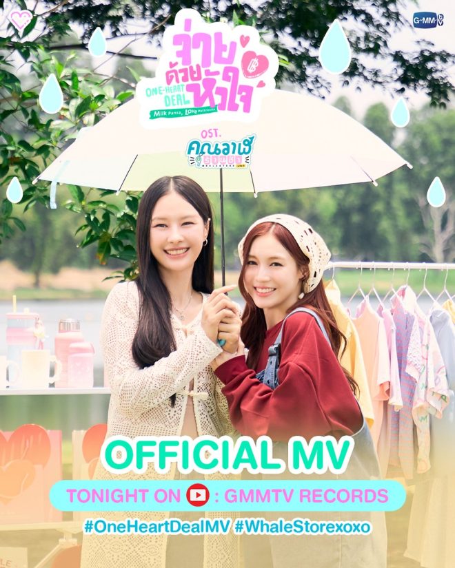 Shocking MV Release: Is Love the New Currency?  
Watch "One-Heart Deal" Tonight on YouTube! —  Whale Store Music Video, Romantic Thai Series Soundtrack, GMMTV Love Songs 2025