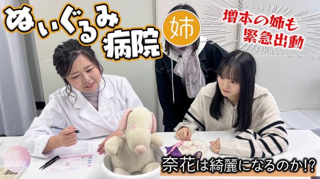 Shocking News: Plush Toy 'Naka' Hospitalized! Will It Survive? — 櫻坂46動画, ぬいぐるみ治療, 増本姉妹ストーリー