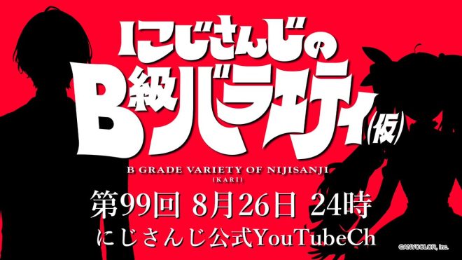 Shocking Twist: New Show Promises Unseen MC Drama! —  にじさんじ新番組, B級バラエティ放送日, 特別ゲストMC