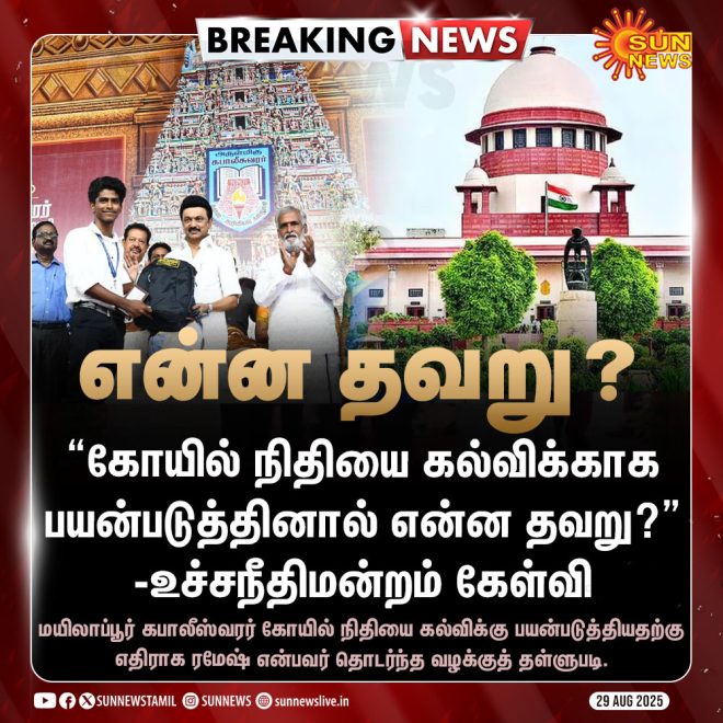 Supreme Court Asks: Is Temple Fund Use for Education Wrong? — Temple Funds Controversy, Supreme Court Education Funding, Legal Issues in Religious Finance
