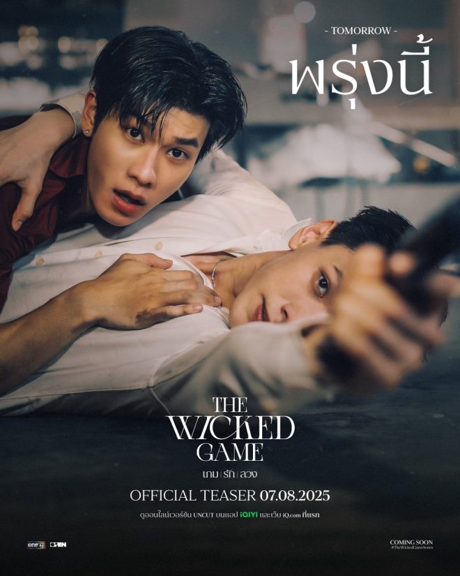 Tomorrow’s Love Game: Truth or Deception?
Prepare for the shocking twist in "The Wicked Game!" — พรุ่งนี้, เกมรักลวง, The Wicked Game 2025