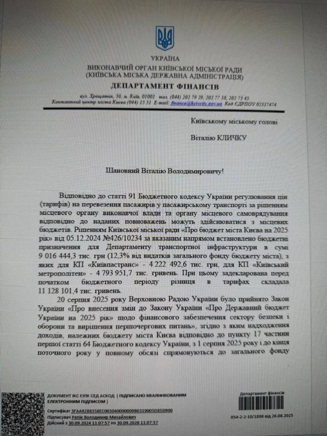 Бюджетна дірка: Київ на межі колапсу! — документ КМДА, бюджетна дірка Київ 2025, тарифи на проїзд Київ