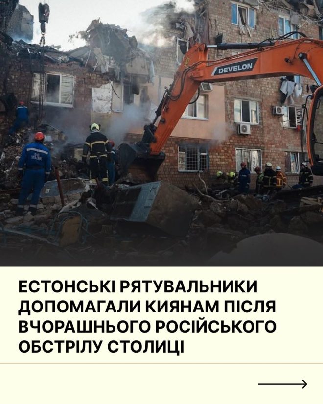 Естонські рятувальники: Чому залишились в Україні? — Кризисная помощь Эстонии, гуманитарная поддержка Украины, сотрудничество в чрезвычайных ситуациях 2025