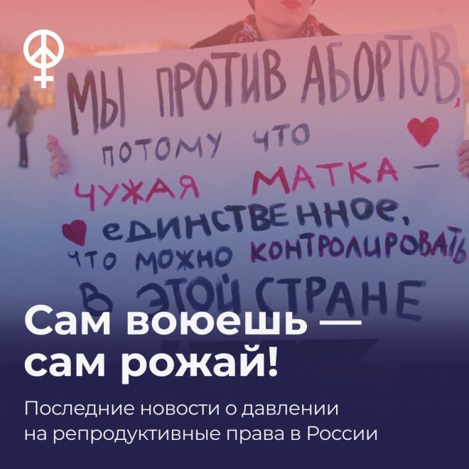 Женщины на фронте: аборты и репродуктивные права! — репродуктивные права женщин, давление на аборты в России, протесты против ограничения прав 2025