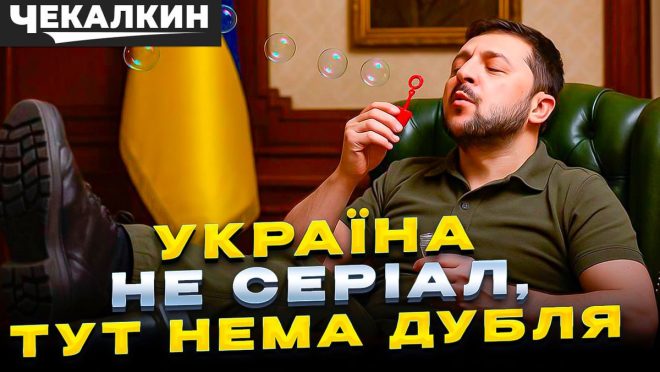 Зеленський: Вирок Україні чи загроза світовій стабільності? — Зеленський и стабильность, армия Украины 2025, последствия мобилизации